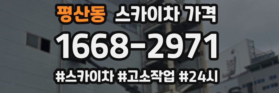 평산동 스카이차 가격