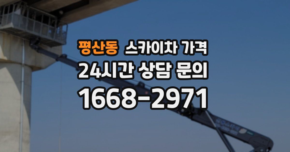 평산동 스카이차 가격