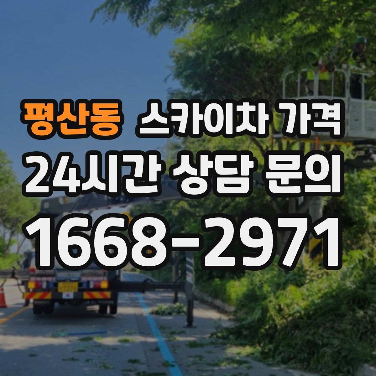 평산동 스카이차 가격
