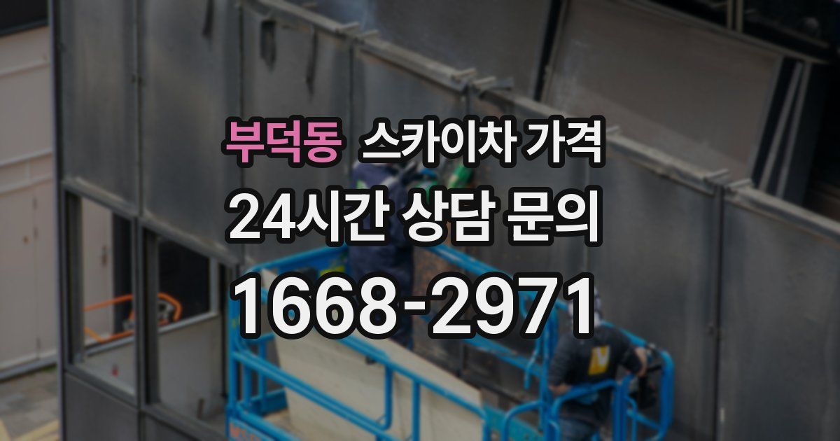 부덕동 스카이차 가격