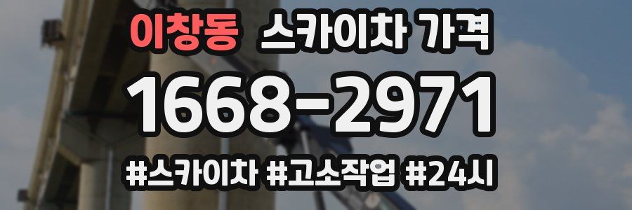 이창동 스카이차 가격