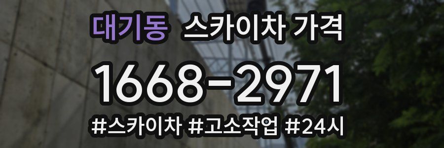 대기동 스카이차 가격