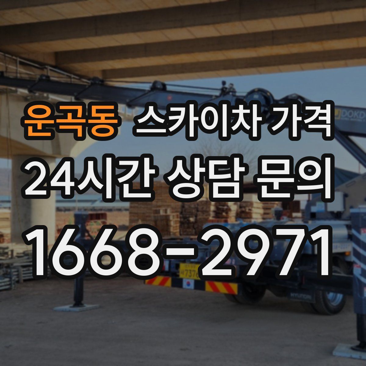 운곡동 스카이차 가격