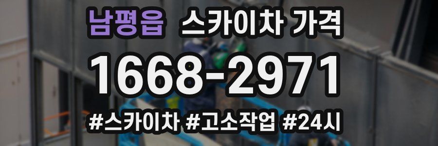 남평읍 스카이차 가격