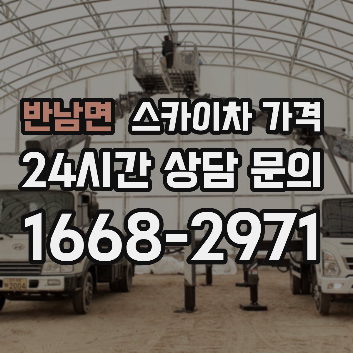 반남면 스카이차 가격