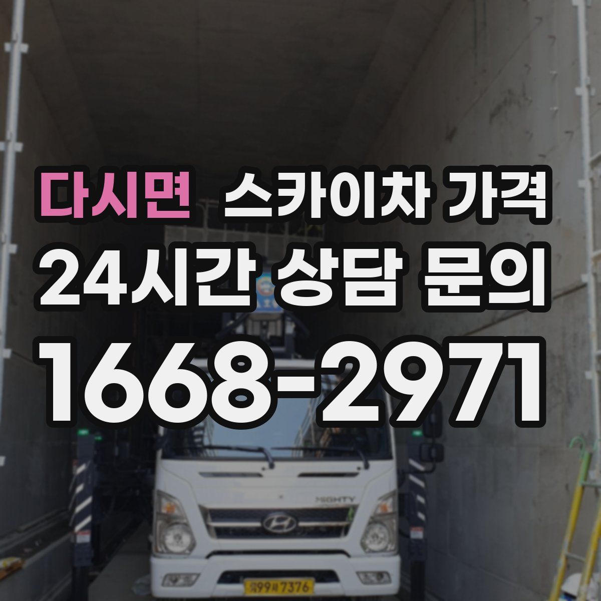 다시면 스카이차 가격