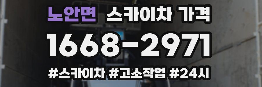 노안면 스카이차 가격