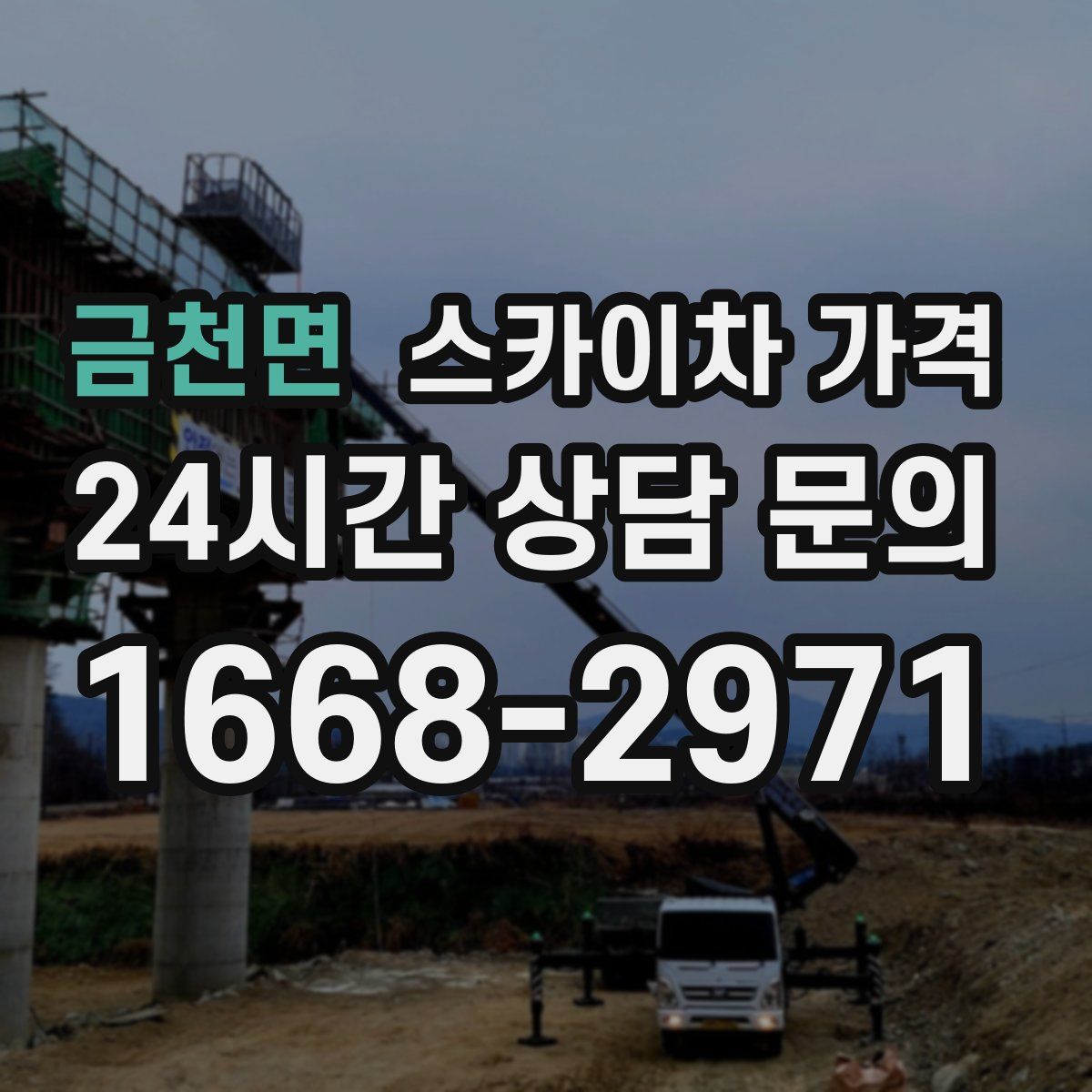 금천면 스카이차 가격