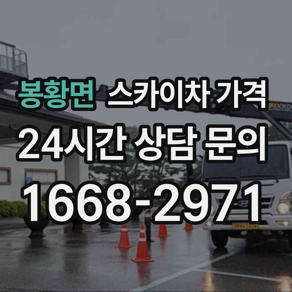 봉황면 스카이차 가격