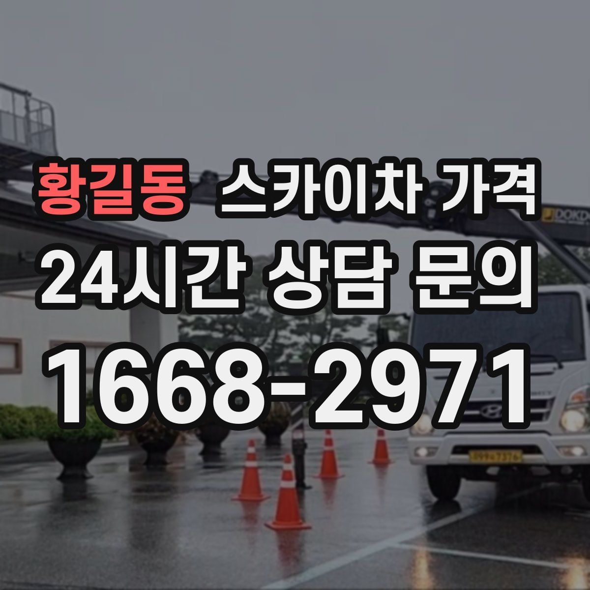 황길동 스카이차 가격