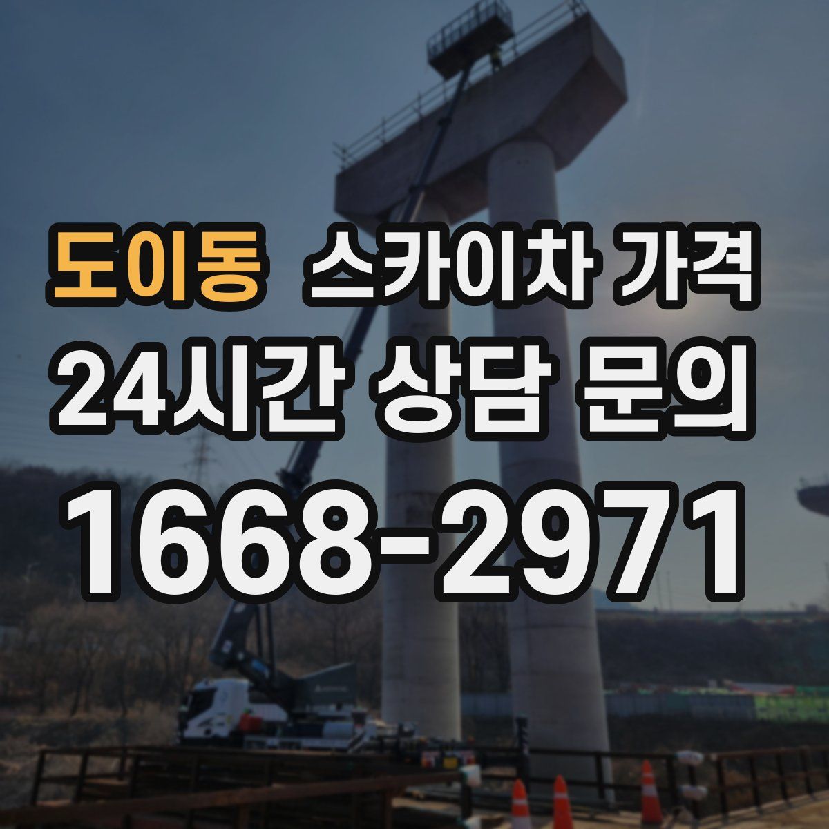 도이동 스카이차 가격