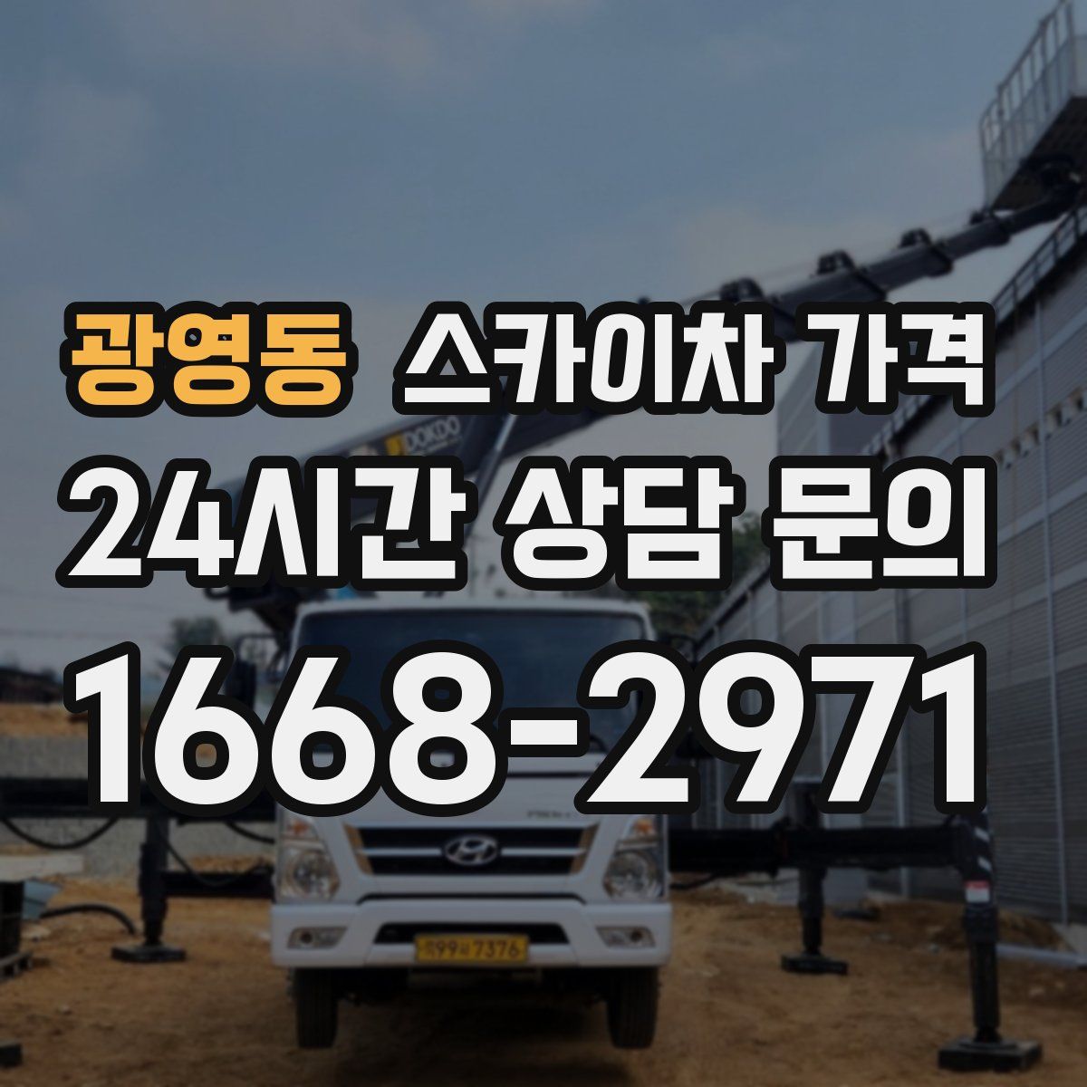 광영동 스카이차 가격