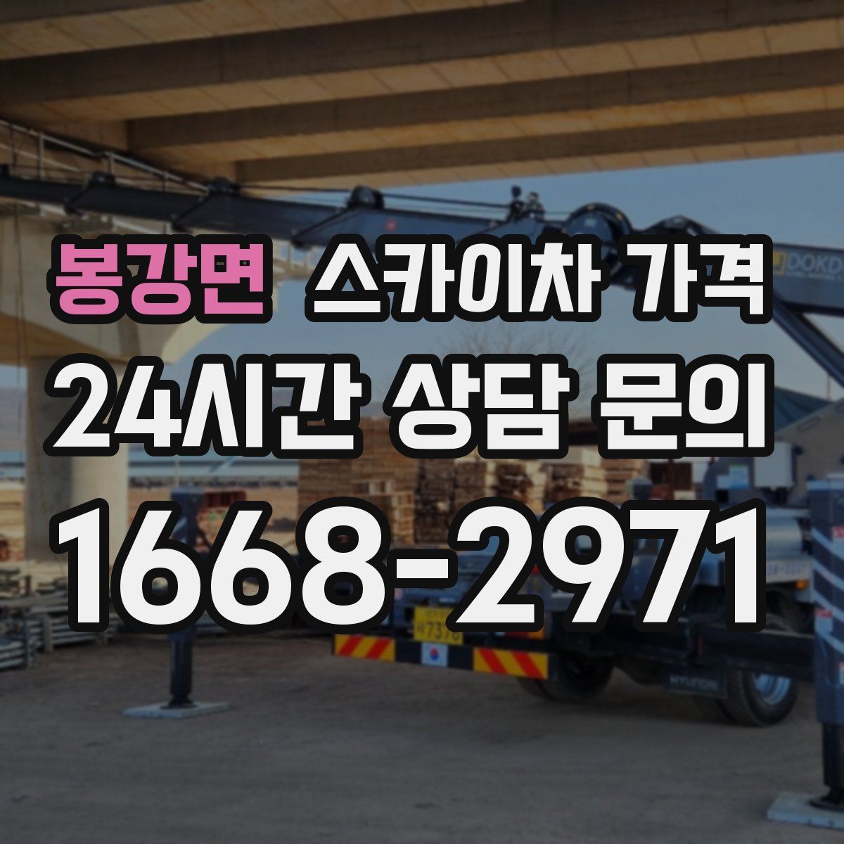 봉강면 스카이차 가격