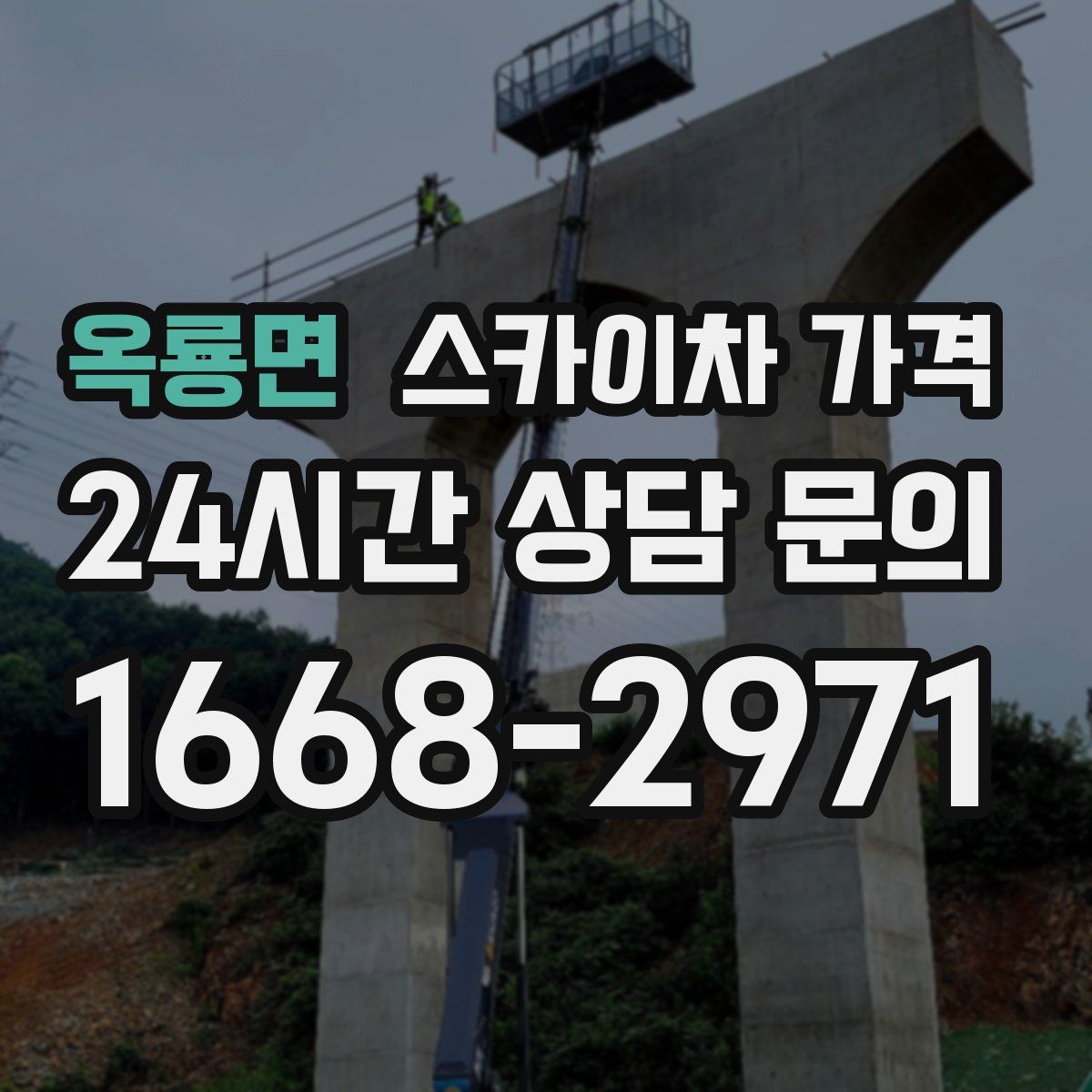 옥룡면 스카이차 가격