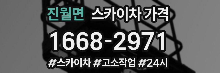 진월면 스카이차 가격