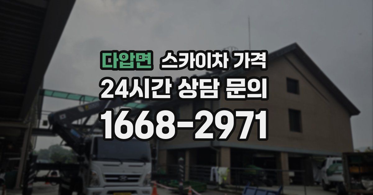 다압면 스카이차 가격