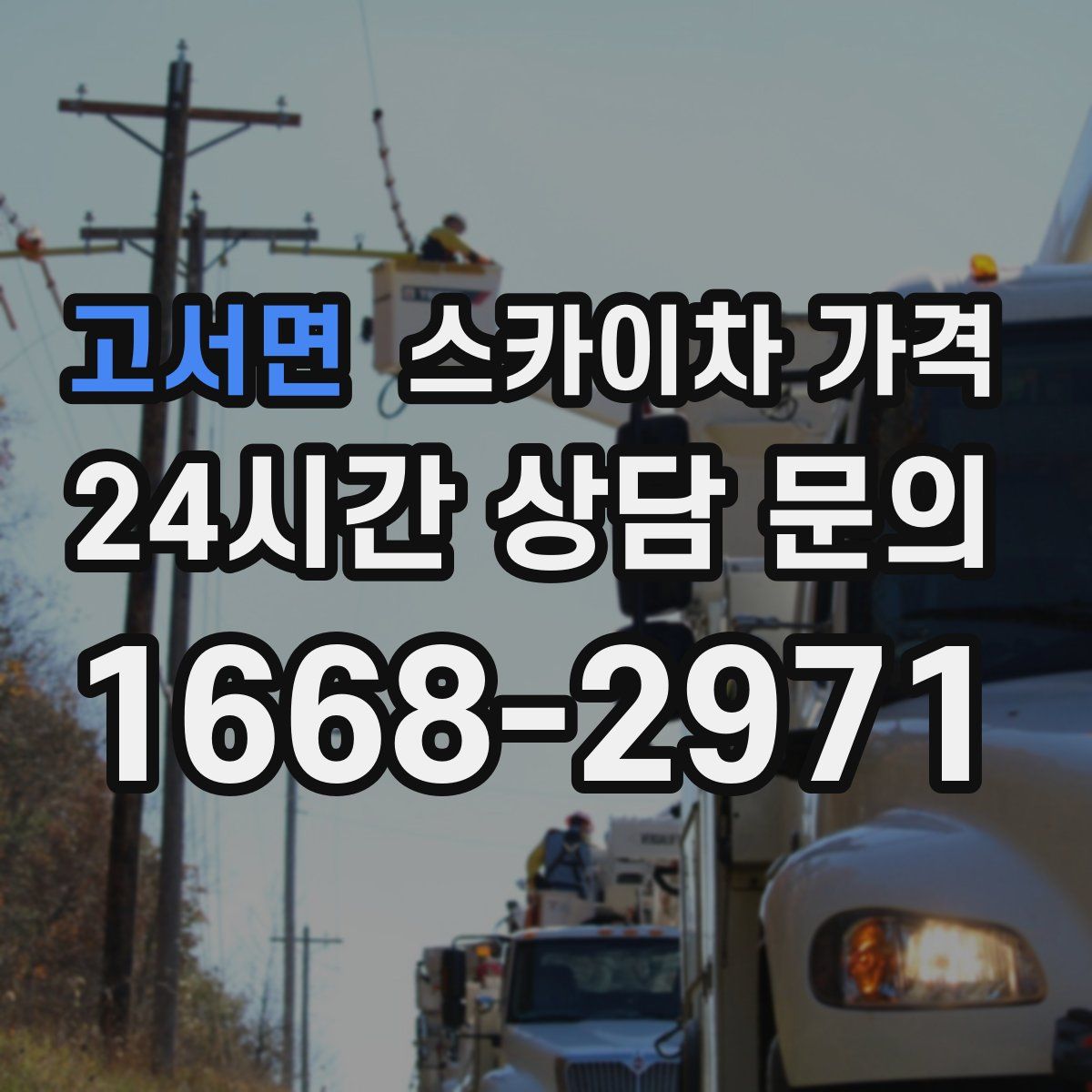 고서면 스카이차 가격