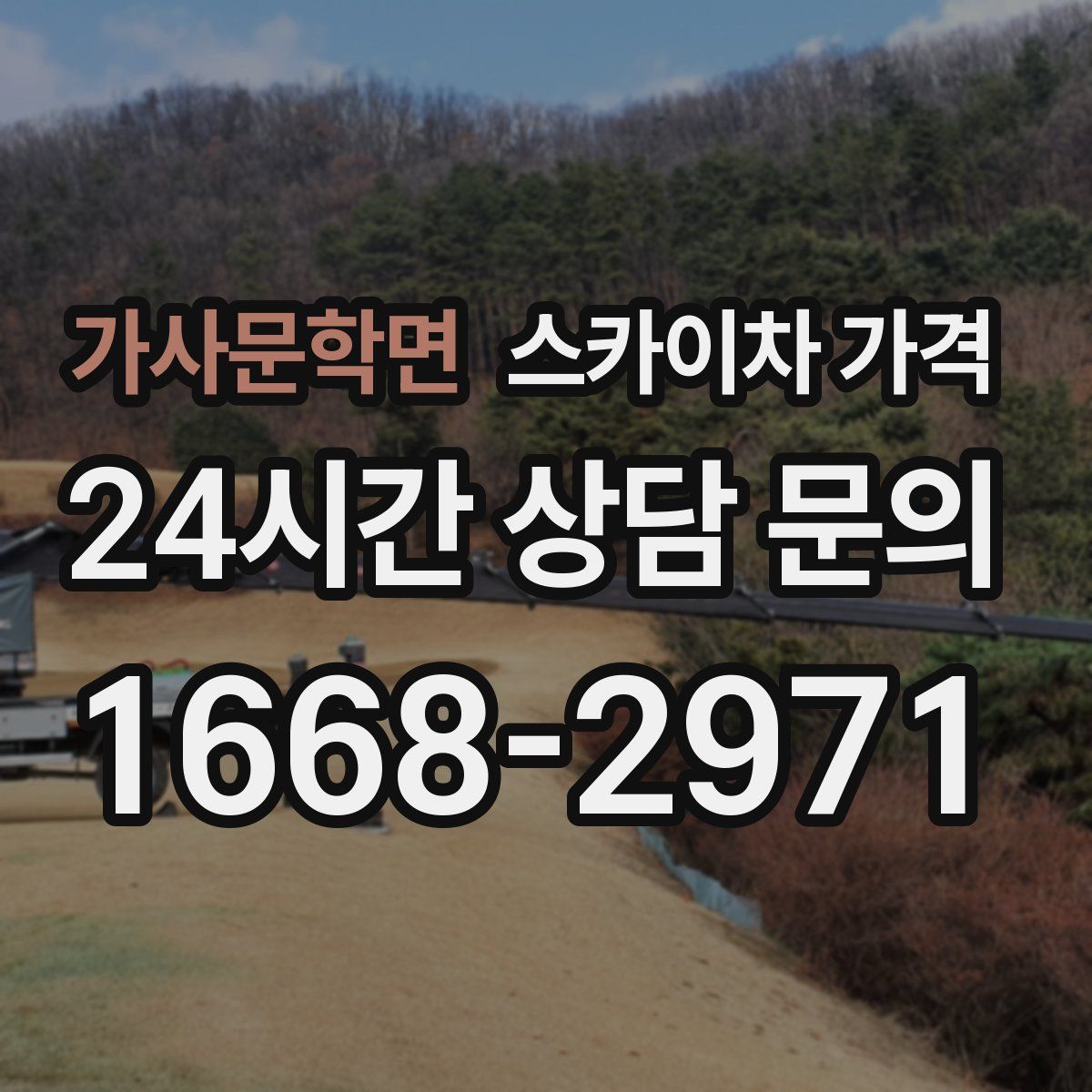 가사문학면 스카이차 가격