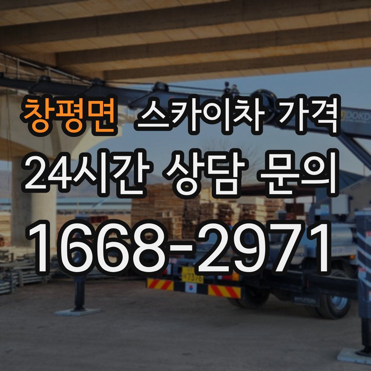 창평면 스카이차 가격