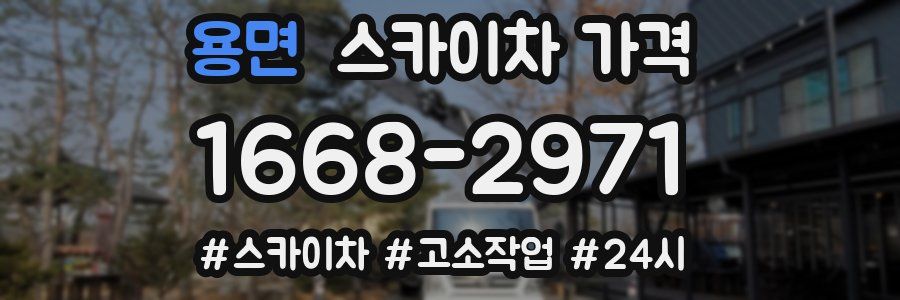 용면 스카이차 가격