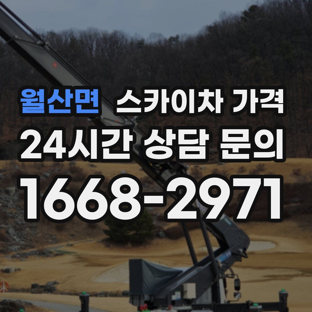 월산면 스카이차 가격
