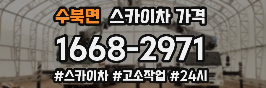 수북면 스카이차 가격