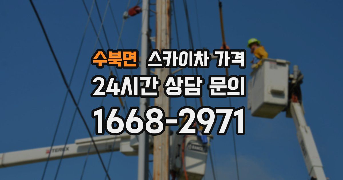 수북면 스카이차 가격