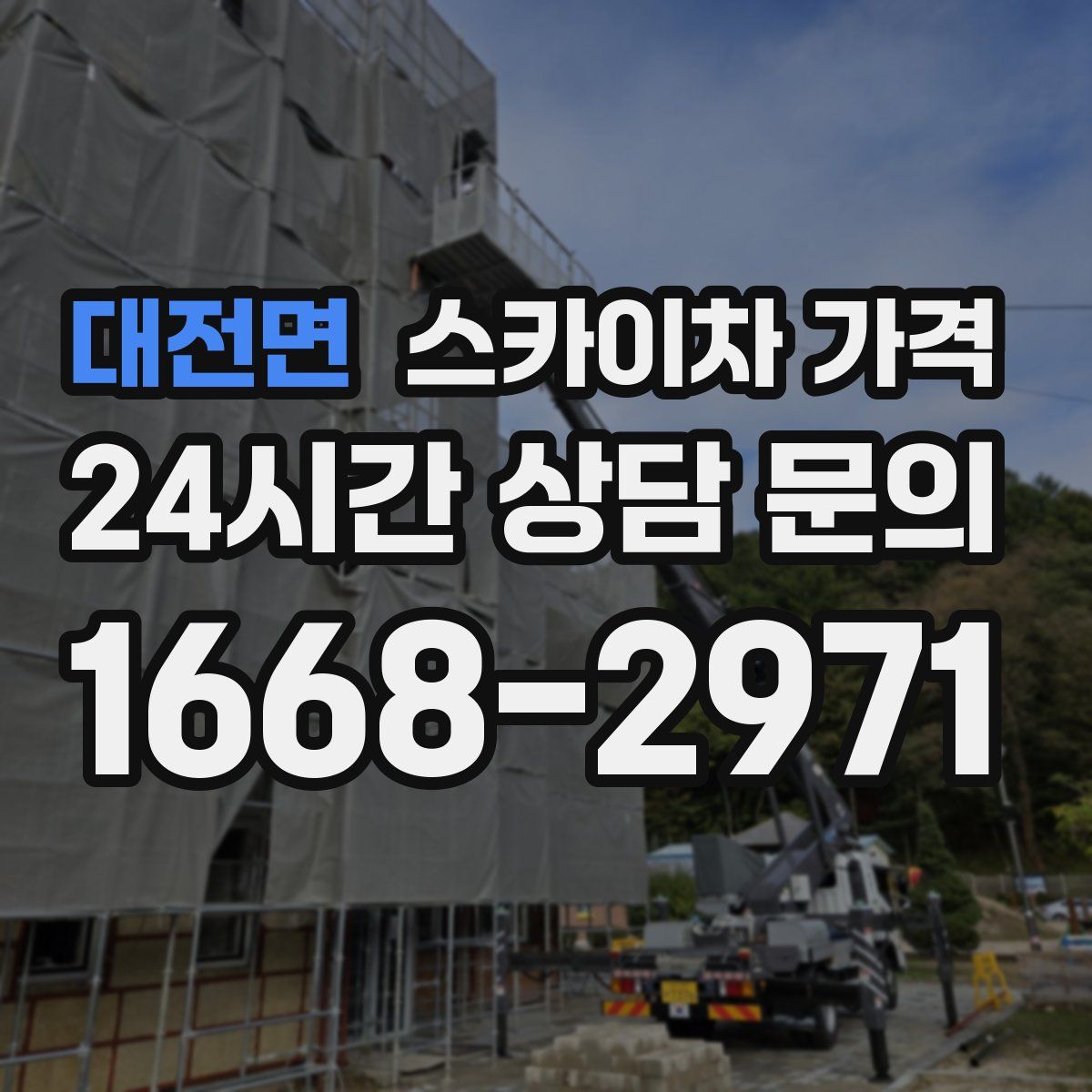 대전면 스카이차 가격