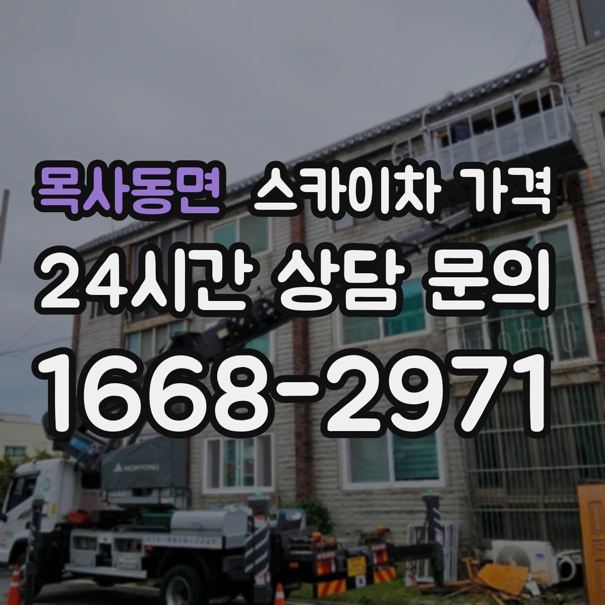 목사동면 스카이차 가격