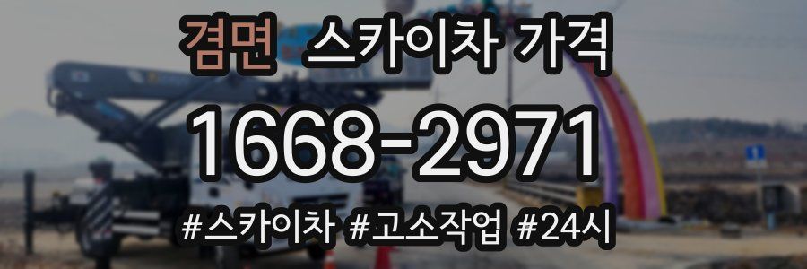 겸면 스카이차 가격