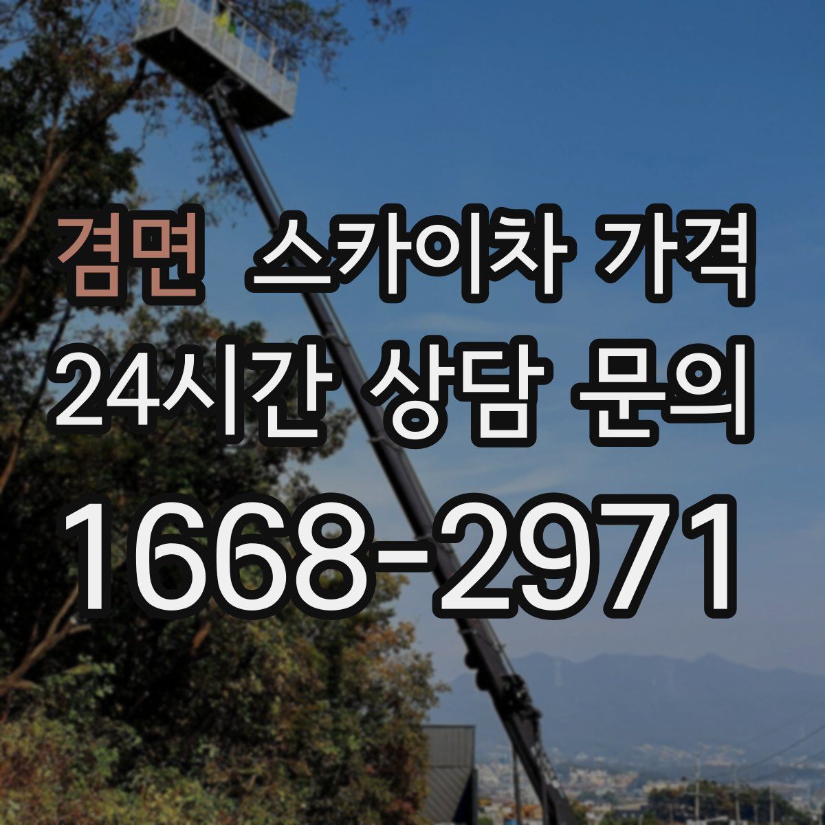 겸면 스카이차 가격