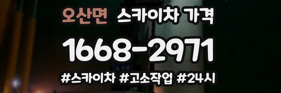 오산면 스카이차 가격