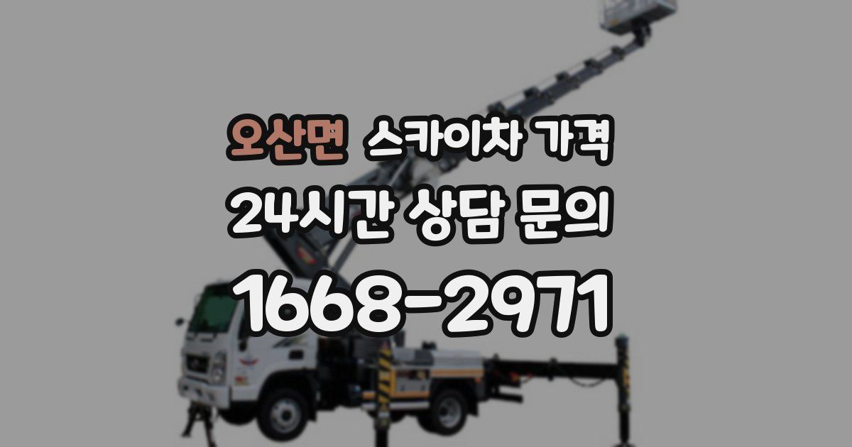오산면 스카이차 가격