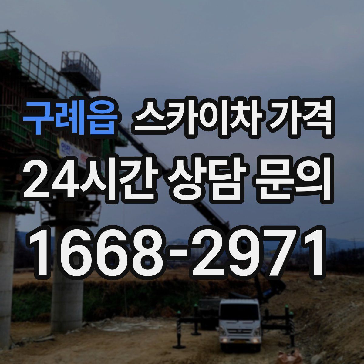 구례읍 스카이차 가격