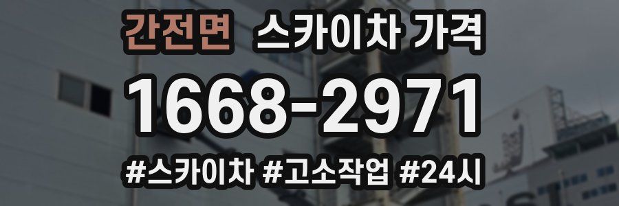 간전면 스카이차 가격