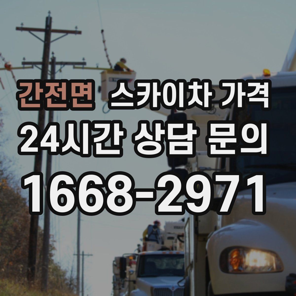 간전면 스카이차 가격