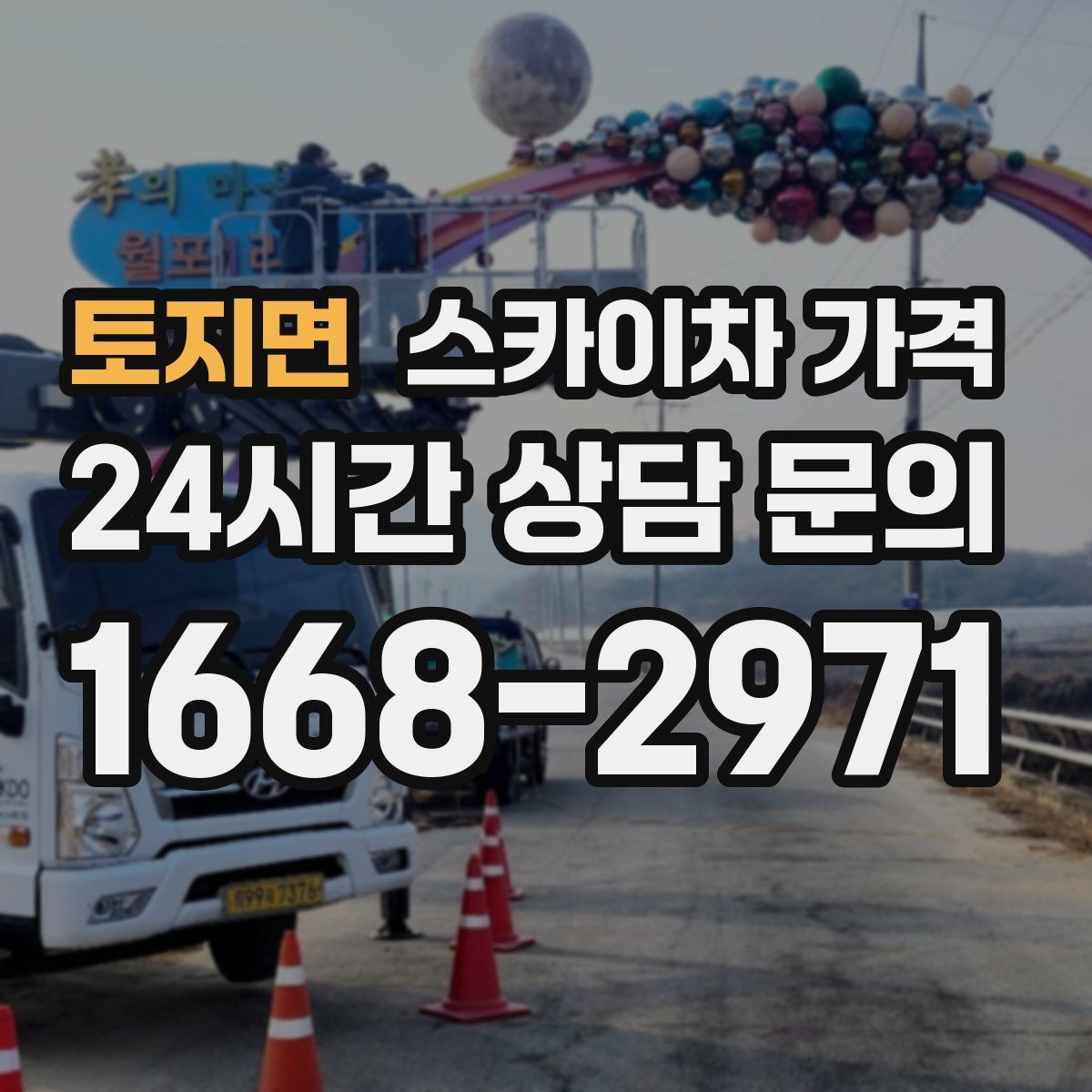 토지면 스카이차 가격