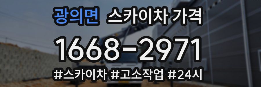 광의면 스카이차 가격