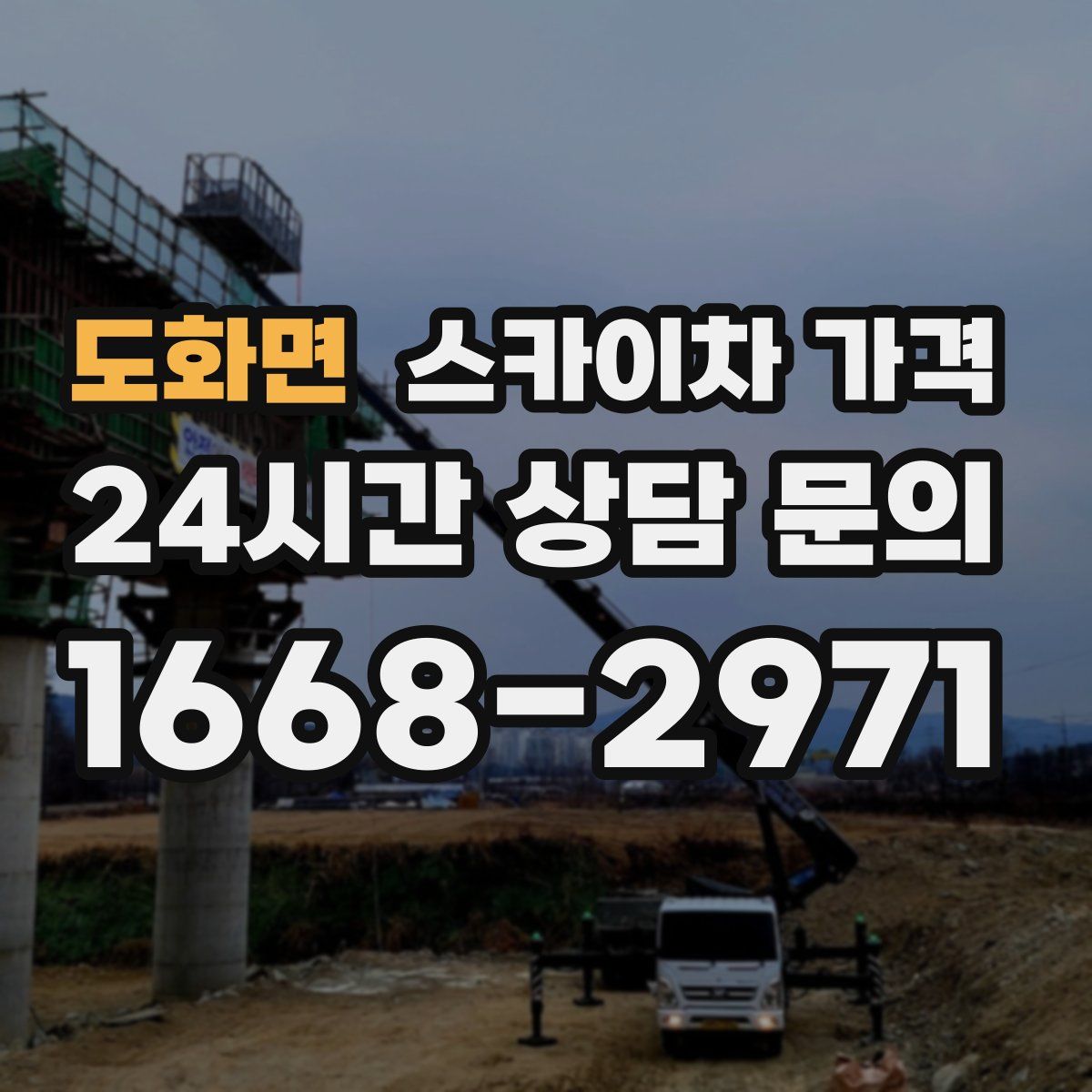 도화면 스카이차 가격