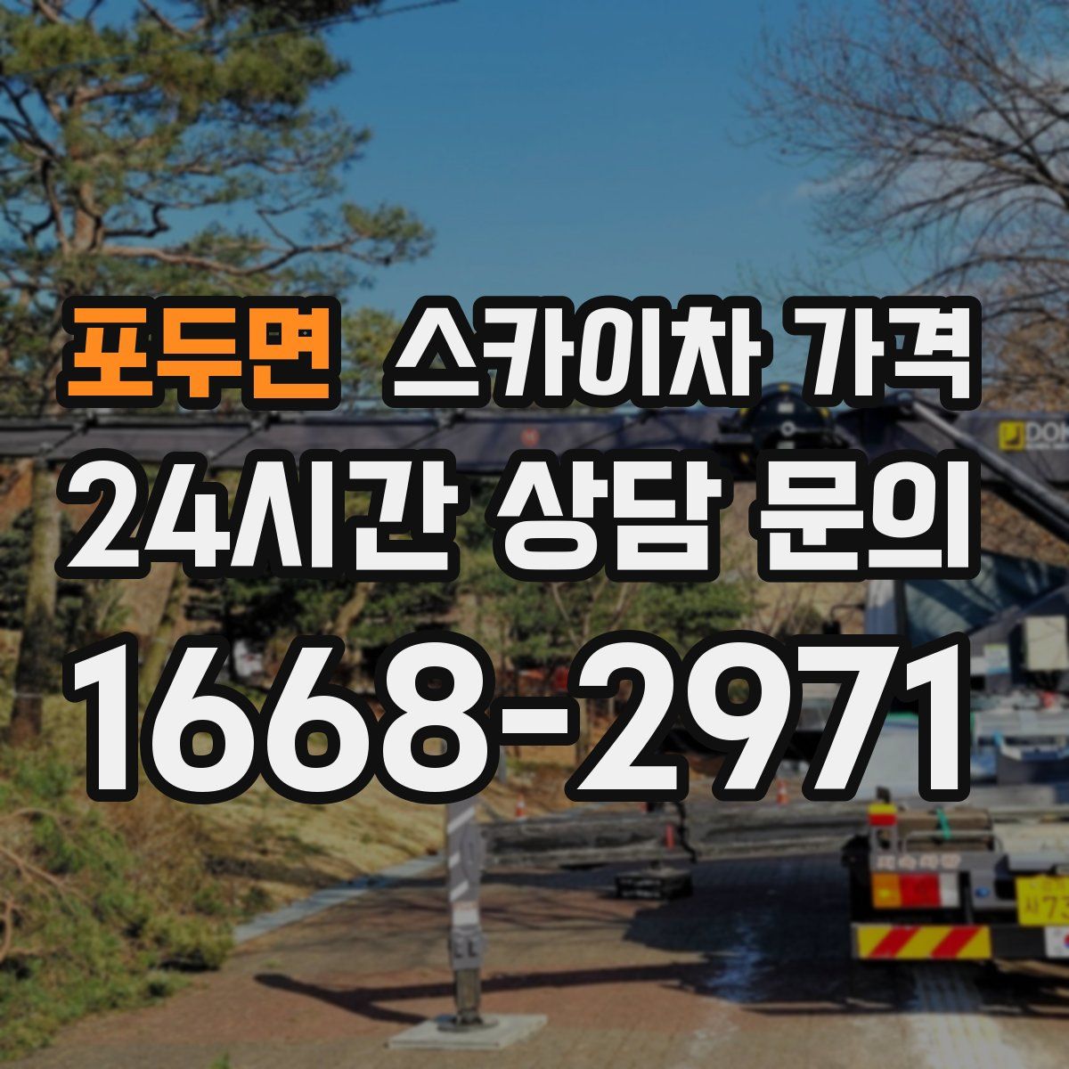 포두면 스카이차 가격