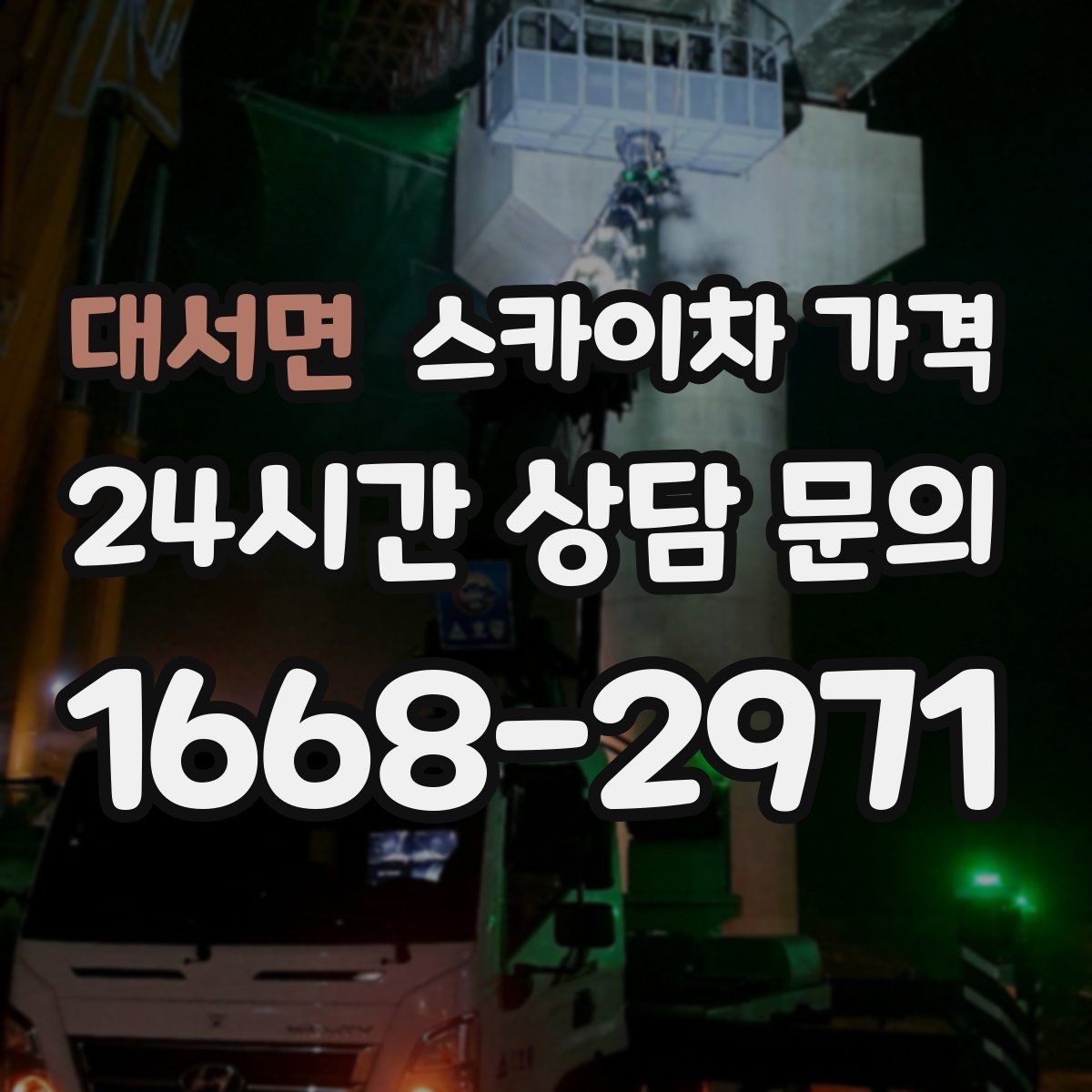 대서면 스카이차 가격