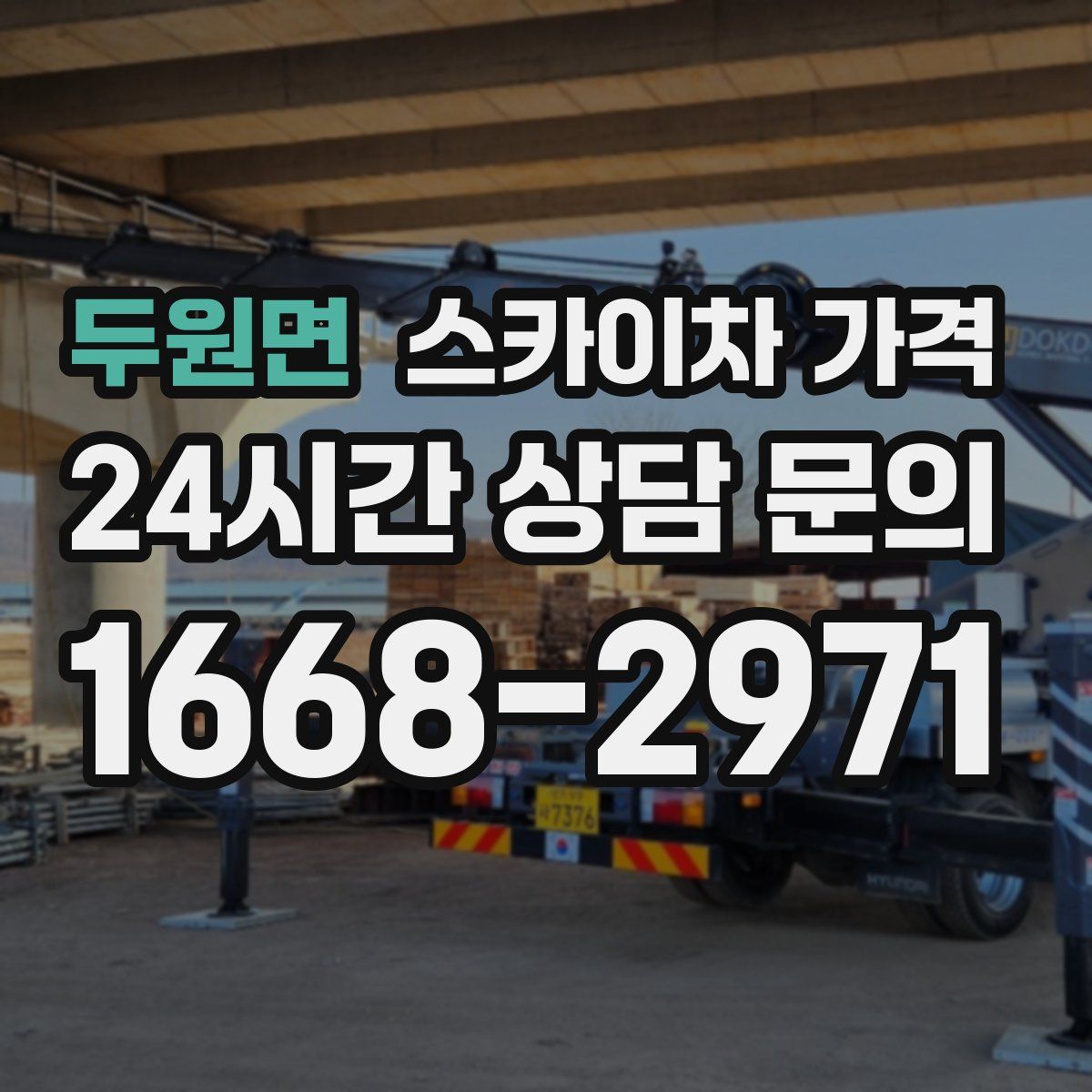 두원면 스카이차 가격