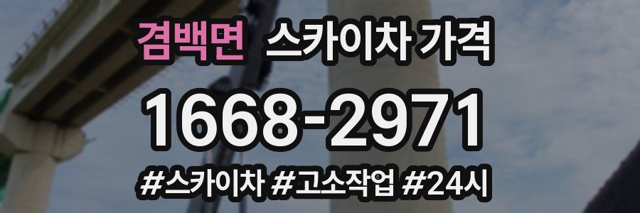 겸백면 스카이차 가격