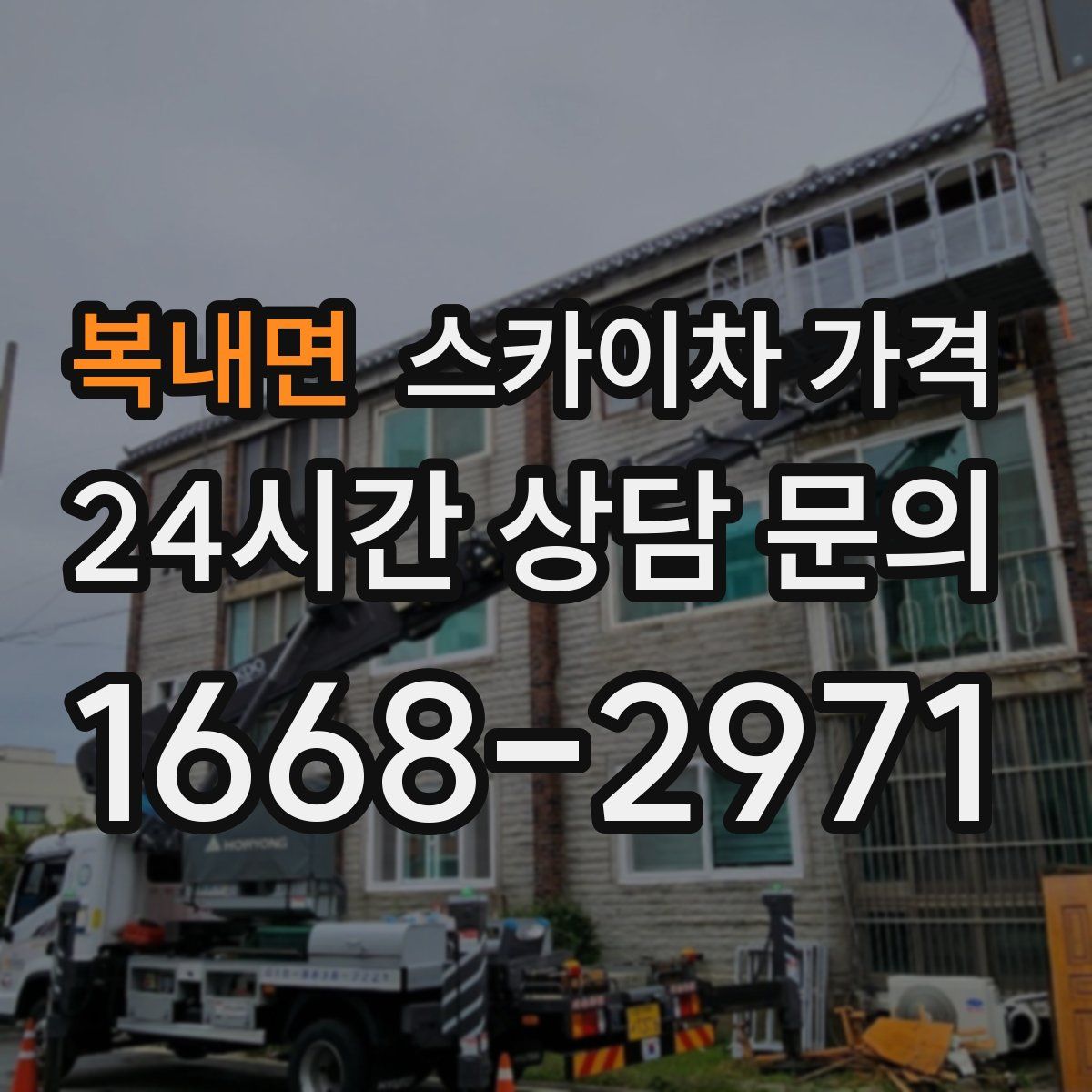 복내면 스카이차 가격