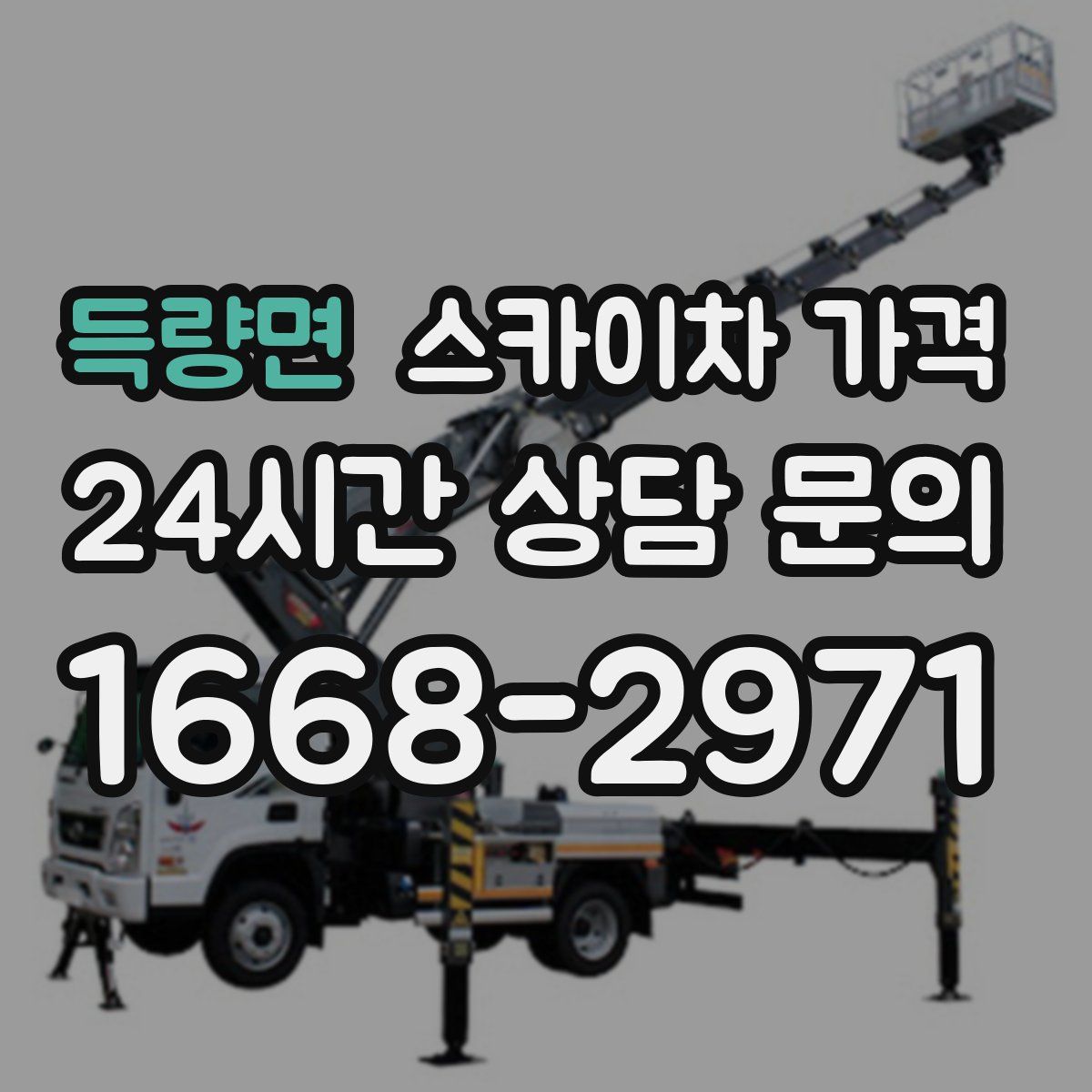 득량면 스카이차 가격