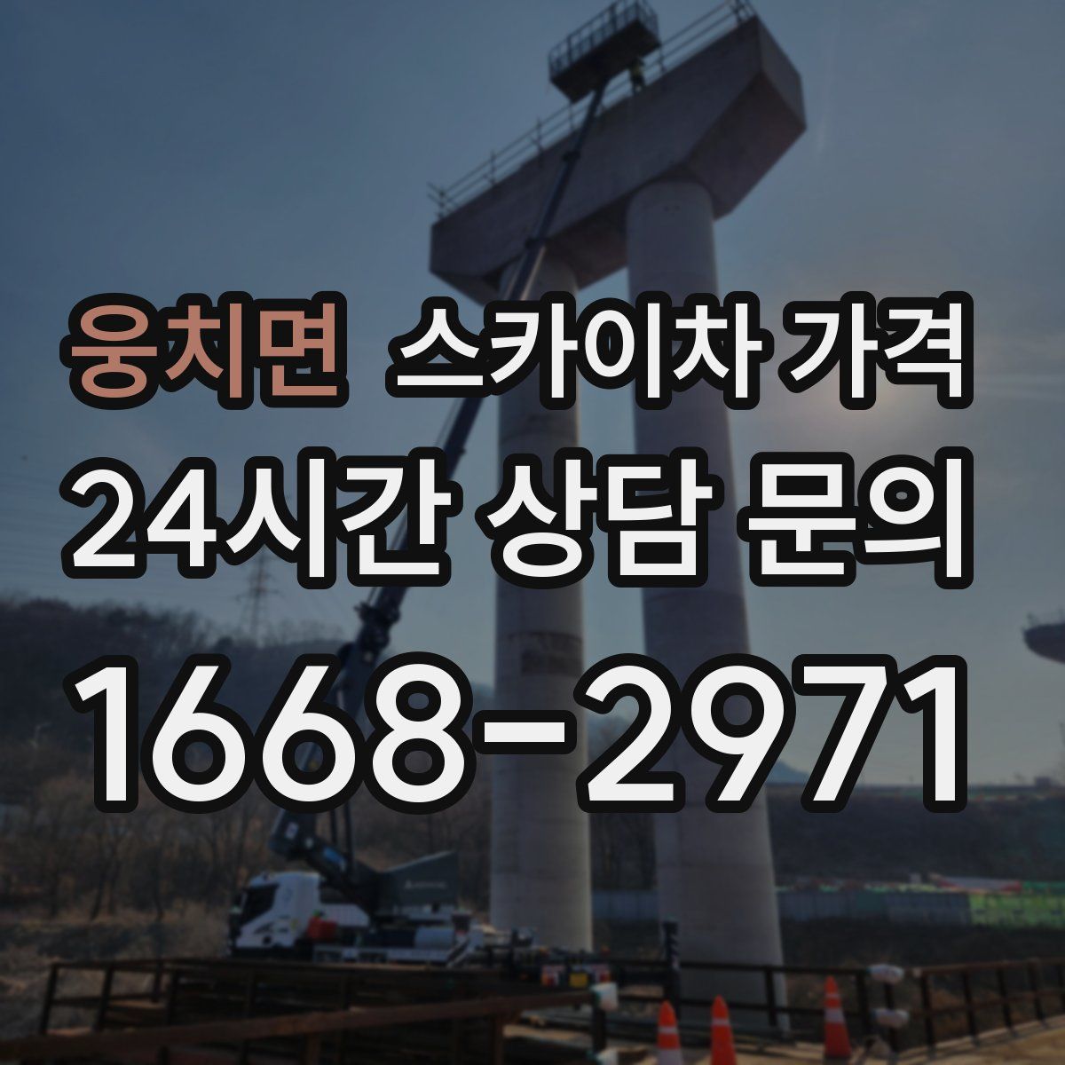 웅치면 스카이차 가격