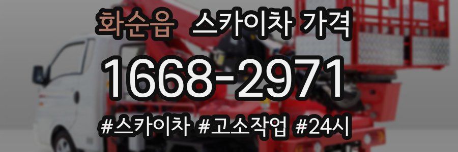 화순읍 스카이차 가격