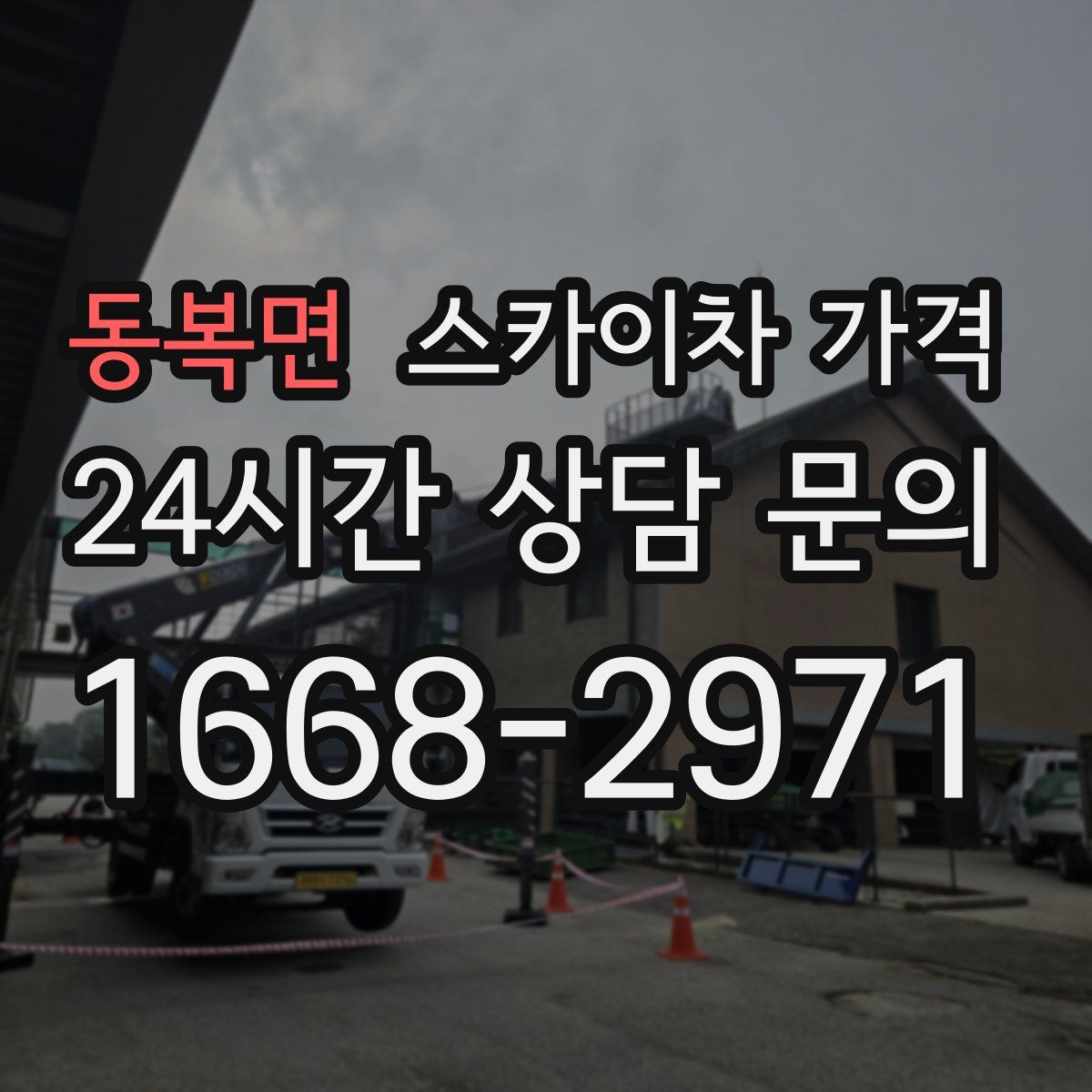 동복면 스카이차 가격