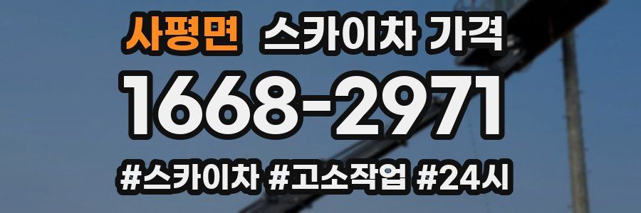 사평면 스카이차 가격