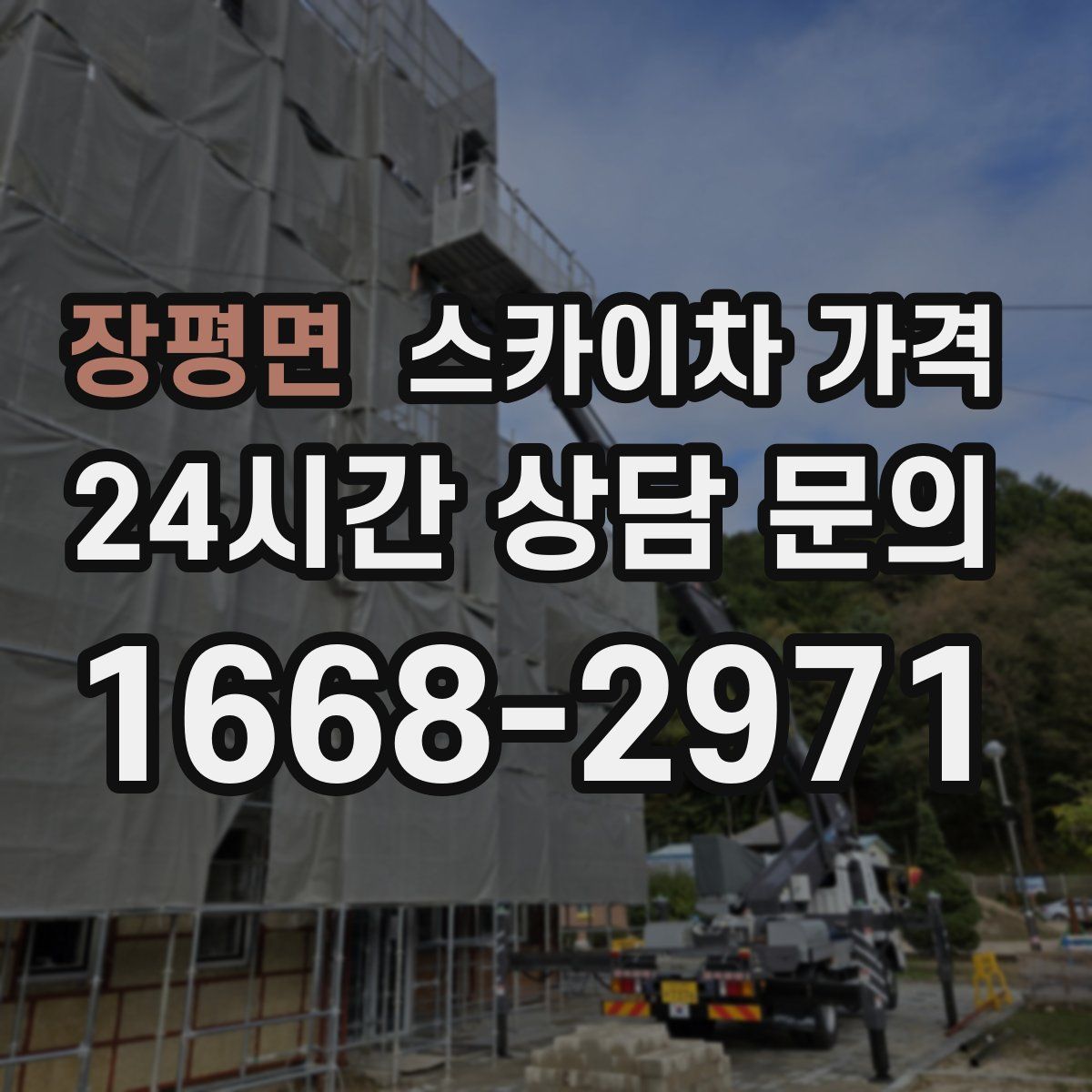 장평면 스카이차 가격